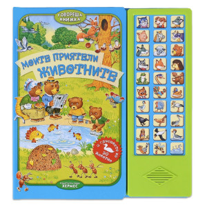 Говореща книжка: Моите приятели животните