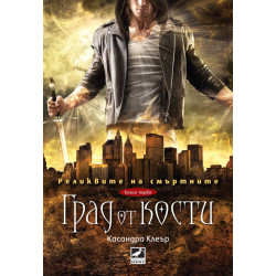 Град от кости - книга 1 Град от кости - книга 1