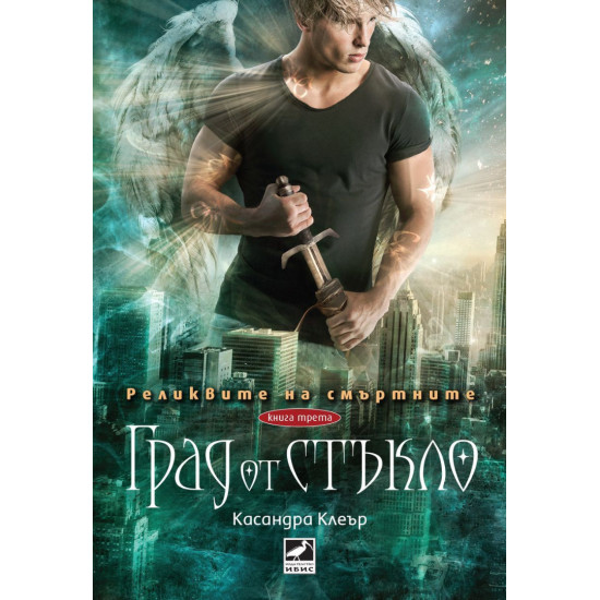 Град от стъкло - книга 3 Град от стъкло - книга 3