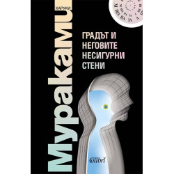 Градът и неговите несигурни страни Градът и неговите несигурни страни