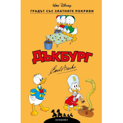 Дъкбург: Градът със златните покриви Дъкбург: Градът със златните покриви