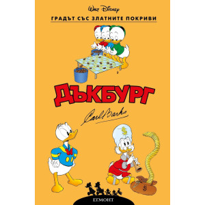 Дъкбург: Градът със златните покриви