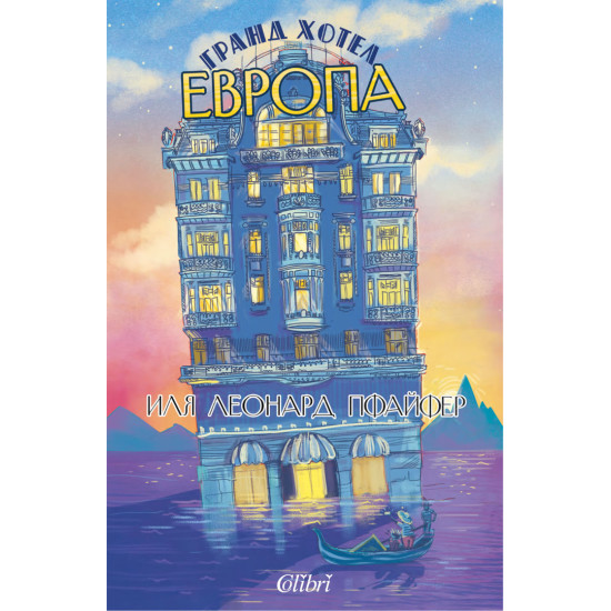 Гранд хотел Европа Гранд хотел Европа