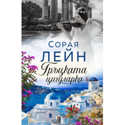 Гръцката цигуларка Гръцката цигуларка