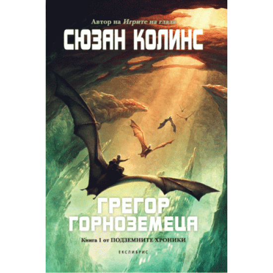 Грегор Горноземеца - книга 1 Грегор Горноземеца - книга 1