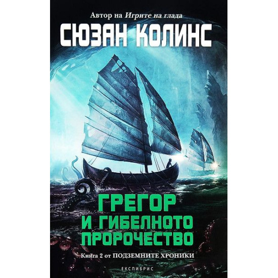 Грегор и гибелното пророчество - книга 2 Грегор и гибелното пророчество - книга 2