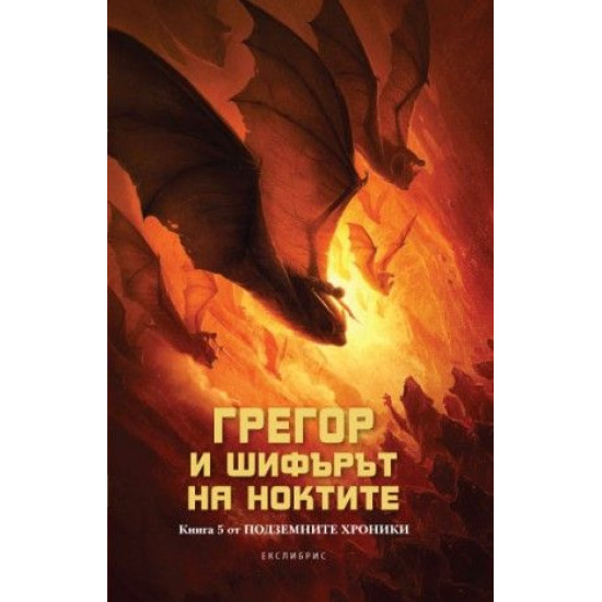 Грегор и шифърът на ноктите - книга 5 Грегор и шифърът на ноктите - книга 5