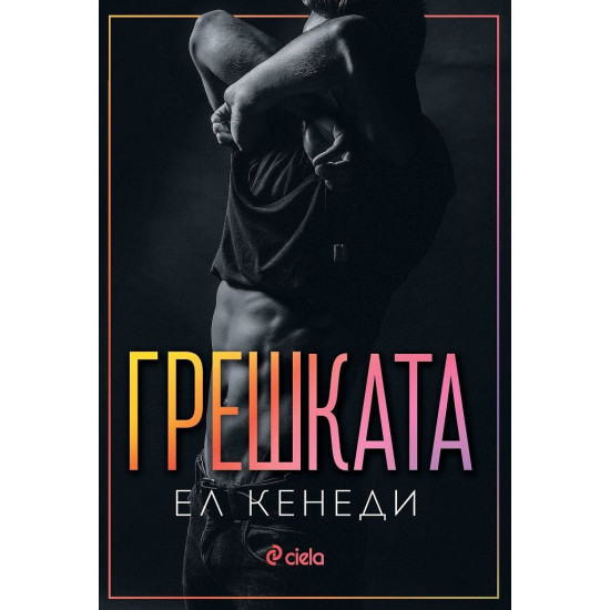 Грешката - книга 2 Грешката - книга 2