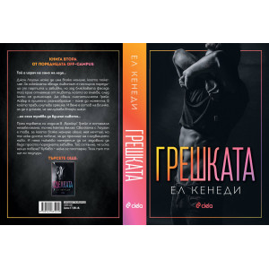 Грешката - книга 2