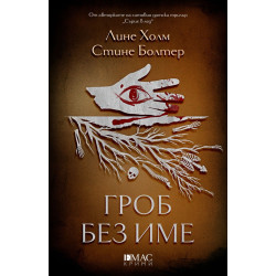 Гроб без име - книга 2 Гроб без име - книга 2