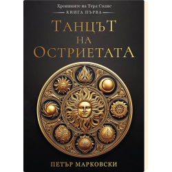 Танцът на остриетата - книга 1
