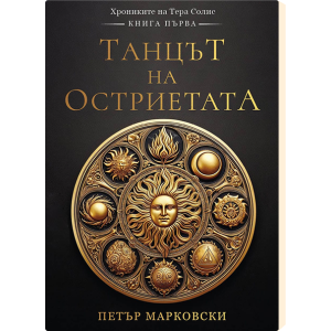Танцът на остриетата - книга 1