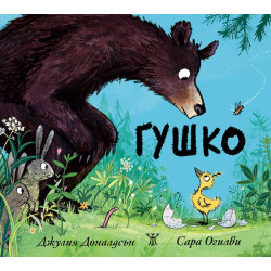 Гушко Гушко