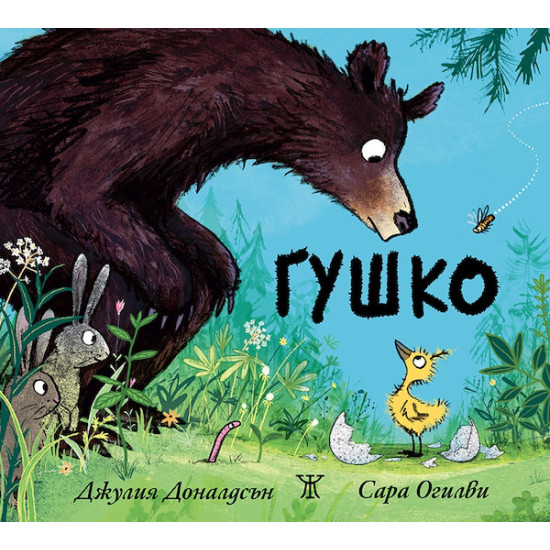 Гушко Гушко