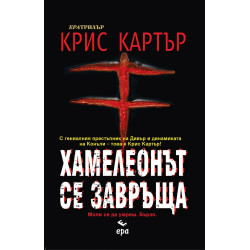 Хамелеонът се завръща Хамелеонът се завръща