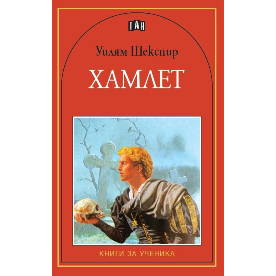 Хамлет Хамлет