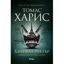 Ханибал Лектър: Зараждането на злото - книга 4 Ханибал Лектър: Зараждането на злото - книга 4