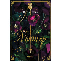 Хънтър - книга 1 Хънтър - книга 1
