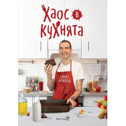 Емил Конрад - Хаос в кухнята