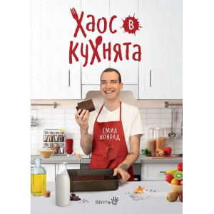 Емил Конрад - Хаос в кухнята