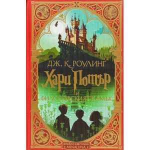 Хари Потър и Философският камък - книга 1 (дизайн и илюстрации MinaLima)