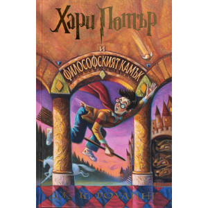 Хари Потър и Философският камък - книга 1