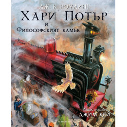 Хари Потър и Философският камък - книга 1 (илюстровано издание) Хари Потър и Философският камък - книга 1 (илюстровано издание)