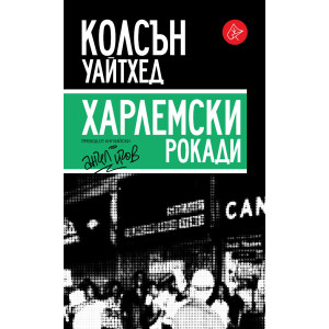 Харлемски рокади