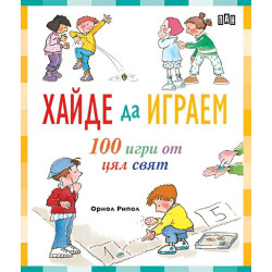 Хайде да играем. 100 игри от цял свят Хайде да играем. 100 игри от цял свят
