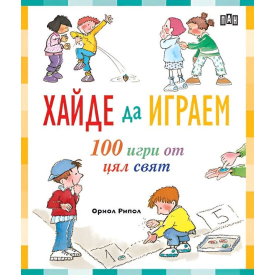 Хайде да играем. 100 игри от цял свят Хайде да играем. 100 игри от цял свят