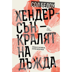 Хендерсън - кралят на дъжда Хендерсън - кралят на дъжда