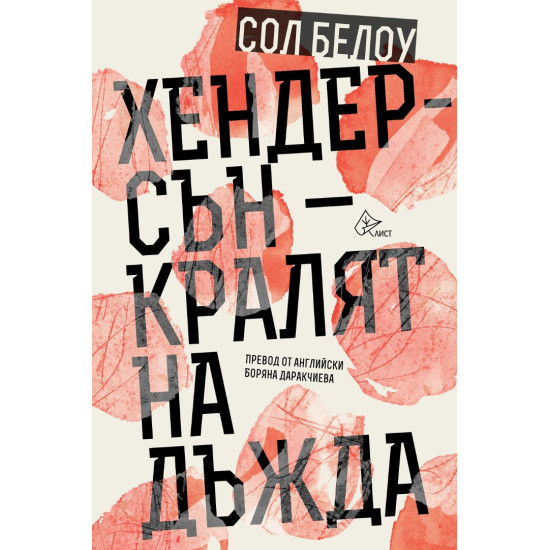 Хендерсън - кралят на дъжда Хендерсън - кралят на дъжда