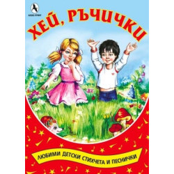 Хей, ръчички - Любими детски стихчета и песнички