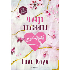 Хиляда пръснати късчета - книга 2