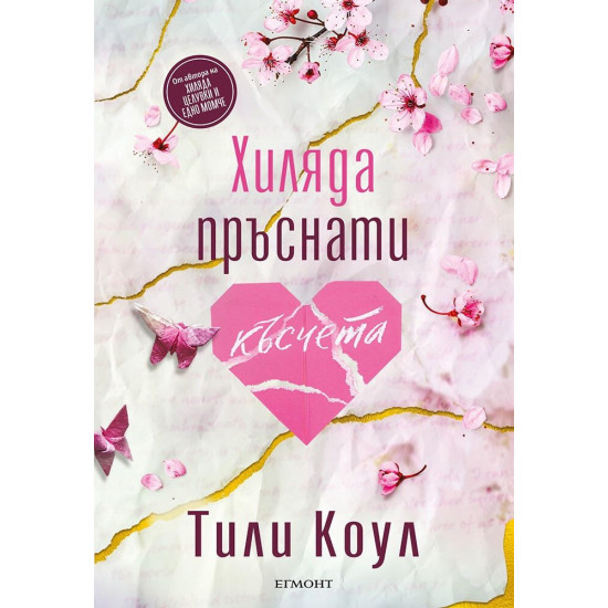 Хиляда пръснати късчета - книга 2 Хиляда пръснати късчета - книга 2