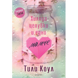 Хиляда целувки и едно момче - книга 1 Хиляда целувки и едно момче - книга 1