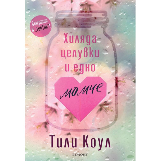 Хиляда целувки и едно момче - книга 1 Хиляда целувки и едно момче - книга 1