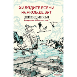 Хилядите есени на Якоб де Зут Хилядите есени на Якоб де Зут