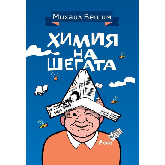 Химия на шегата Химия на шегата