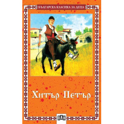 Хитър Петър Хитър Петър