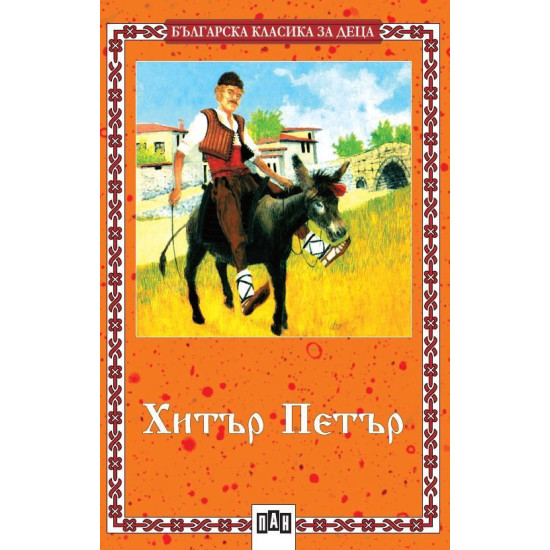 Хитър Петър Хитър Петър
