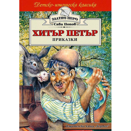 Хитър Петър Хитър Петър