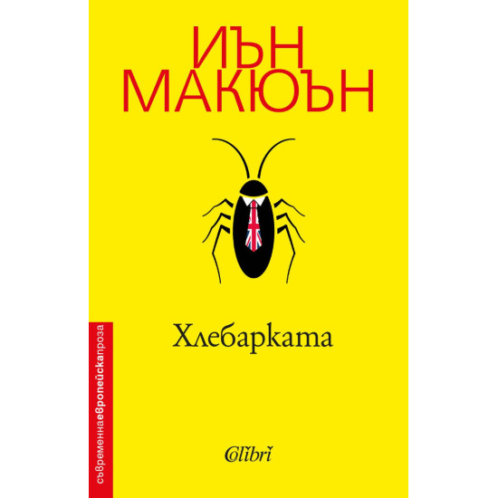Хлебарката Хлебарката