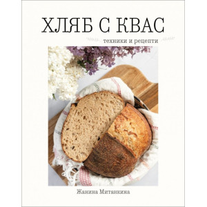 Хляб с квас. Техники и рецепти