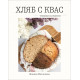 Хляб с квас. Техники и рецепти