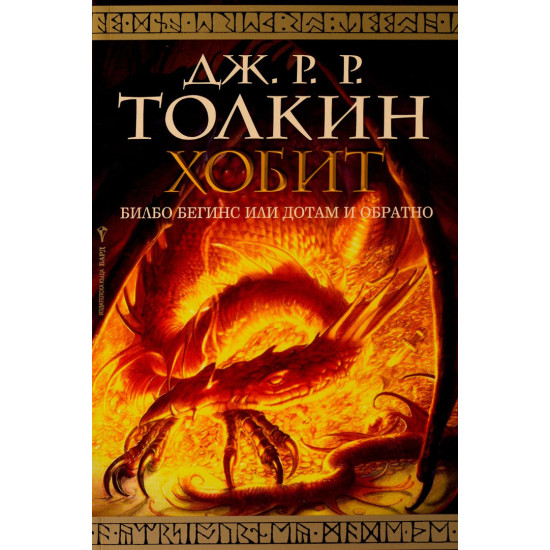 Хобит Хобит