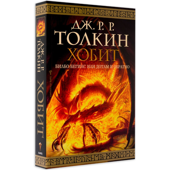 Хобит Хобит