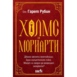 Холмс и Мориарти Холмс и Мориарти