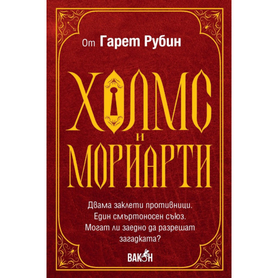 Холмс и Мориарти Холмс и Мориарти