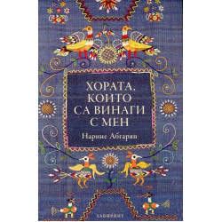Хората, които са винаги с мен Хората, които са винаги с мен